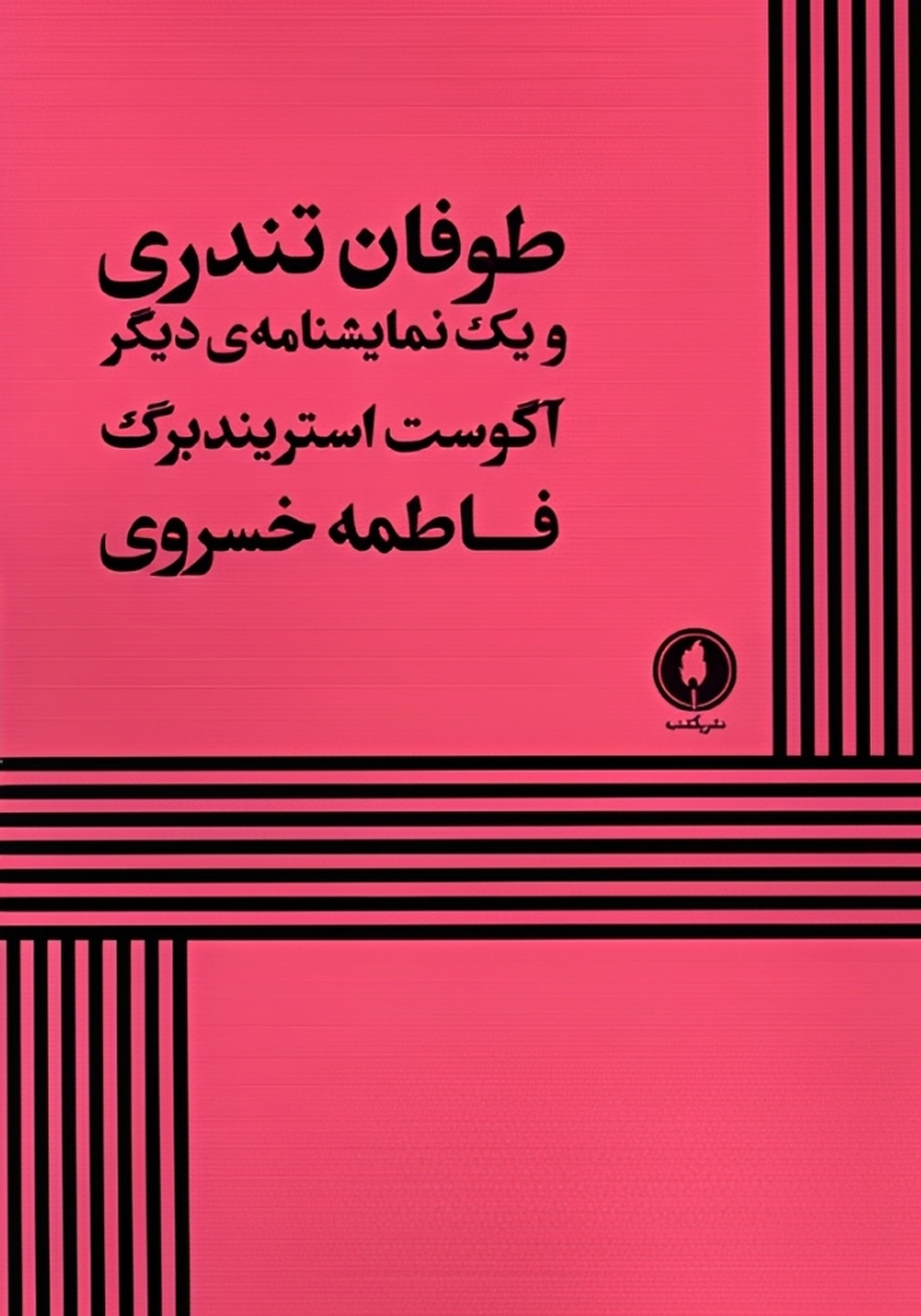 کتاب طوفان تندری و یک نمایشنامه دیگر