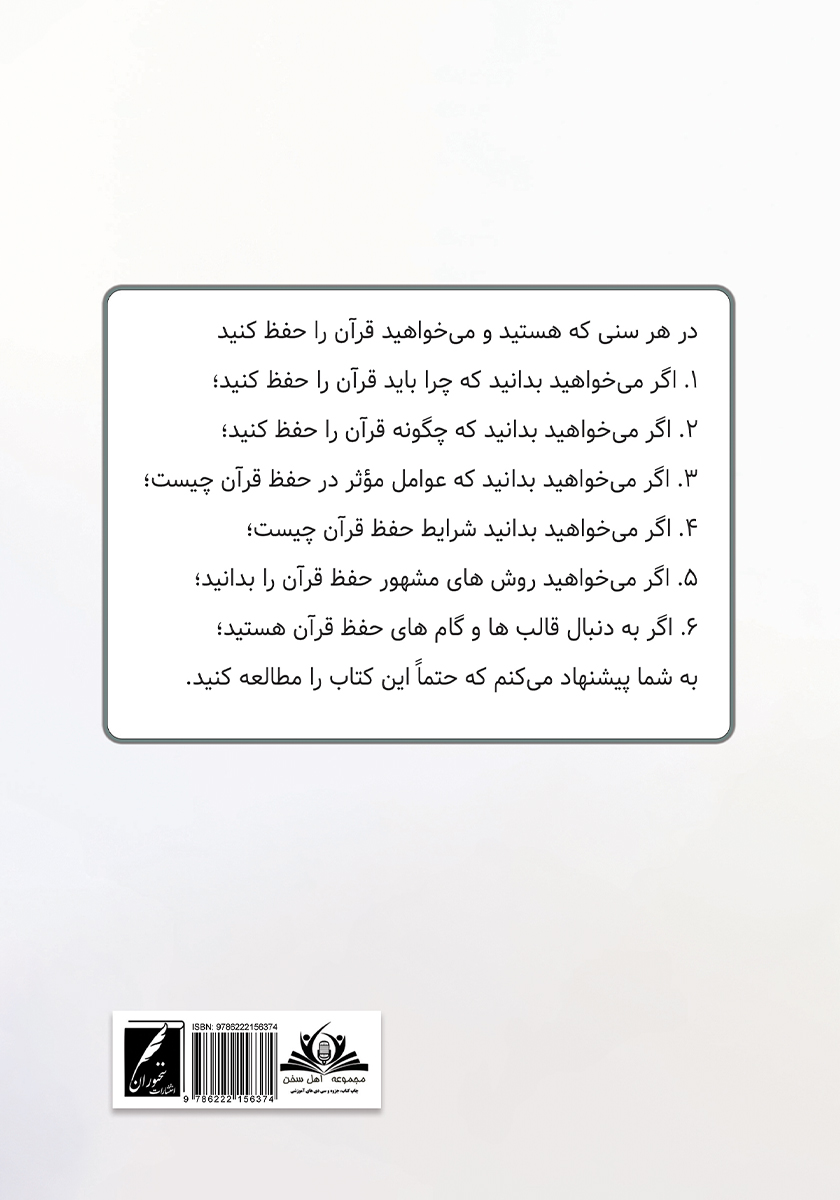 پشت جلد کتاب چگونه قرآن را آسان حفظ کنیم؟