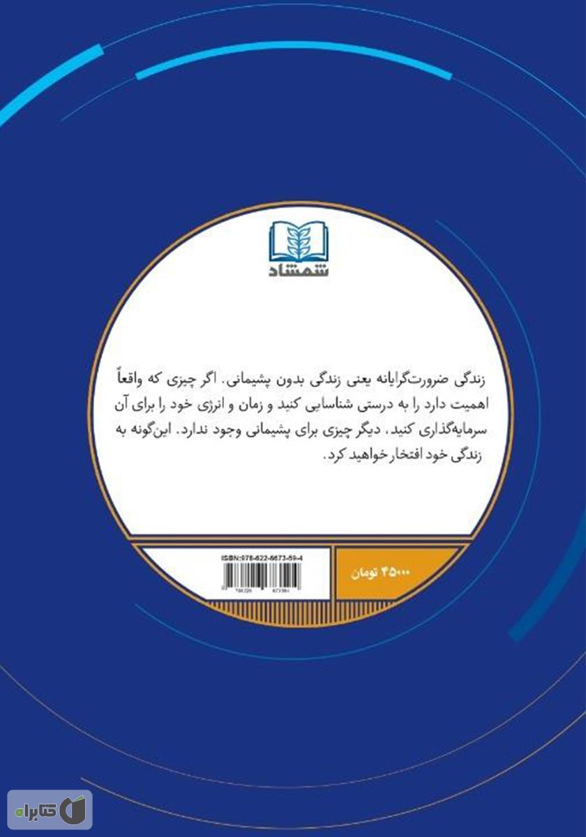 پشت جلد کتاب کتاب ضرورت گرایی؛ گرایش اصولی به کمترین‌ها