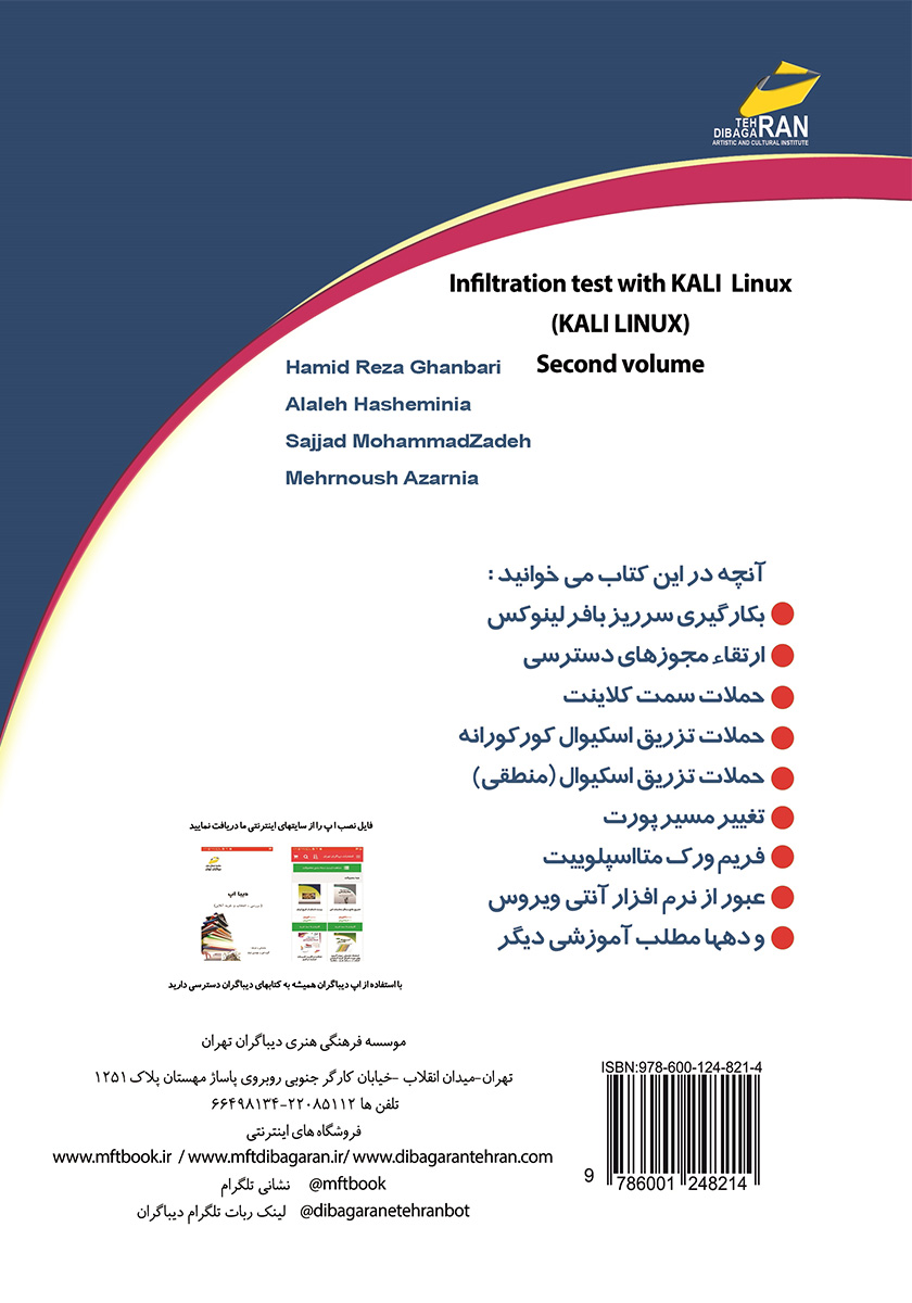 پشت جلد کتاب تست نفوذ با کالی لینوکس KALI LINUX - جلد 2