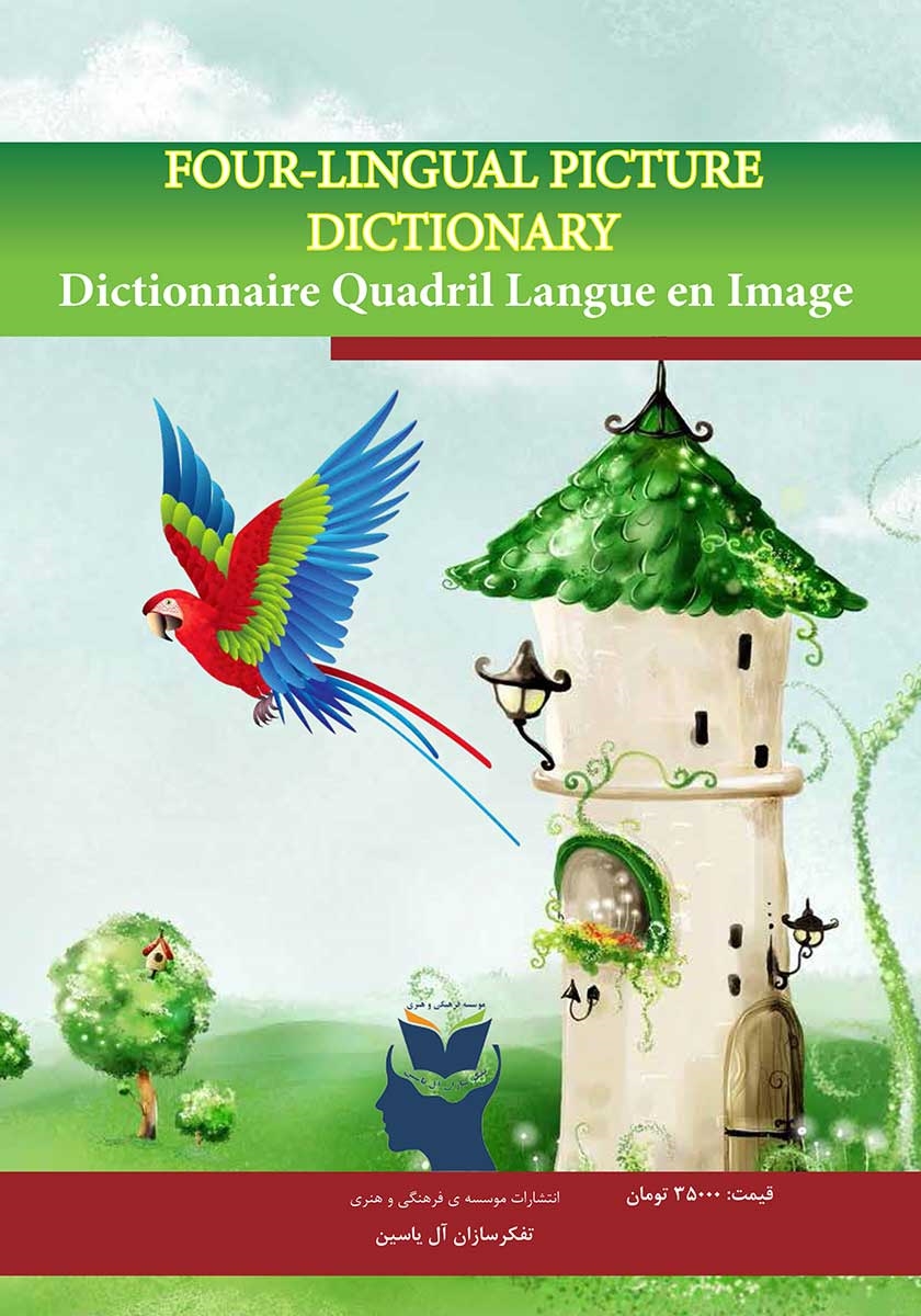 پشت جلد کتاب فرهنگ مصور چهار زبانه (عربی - فارسی - انگلیسی - فرانسه)