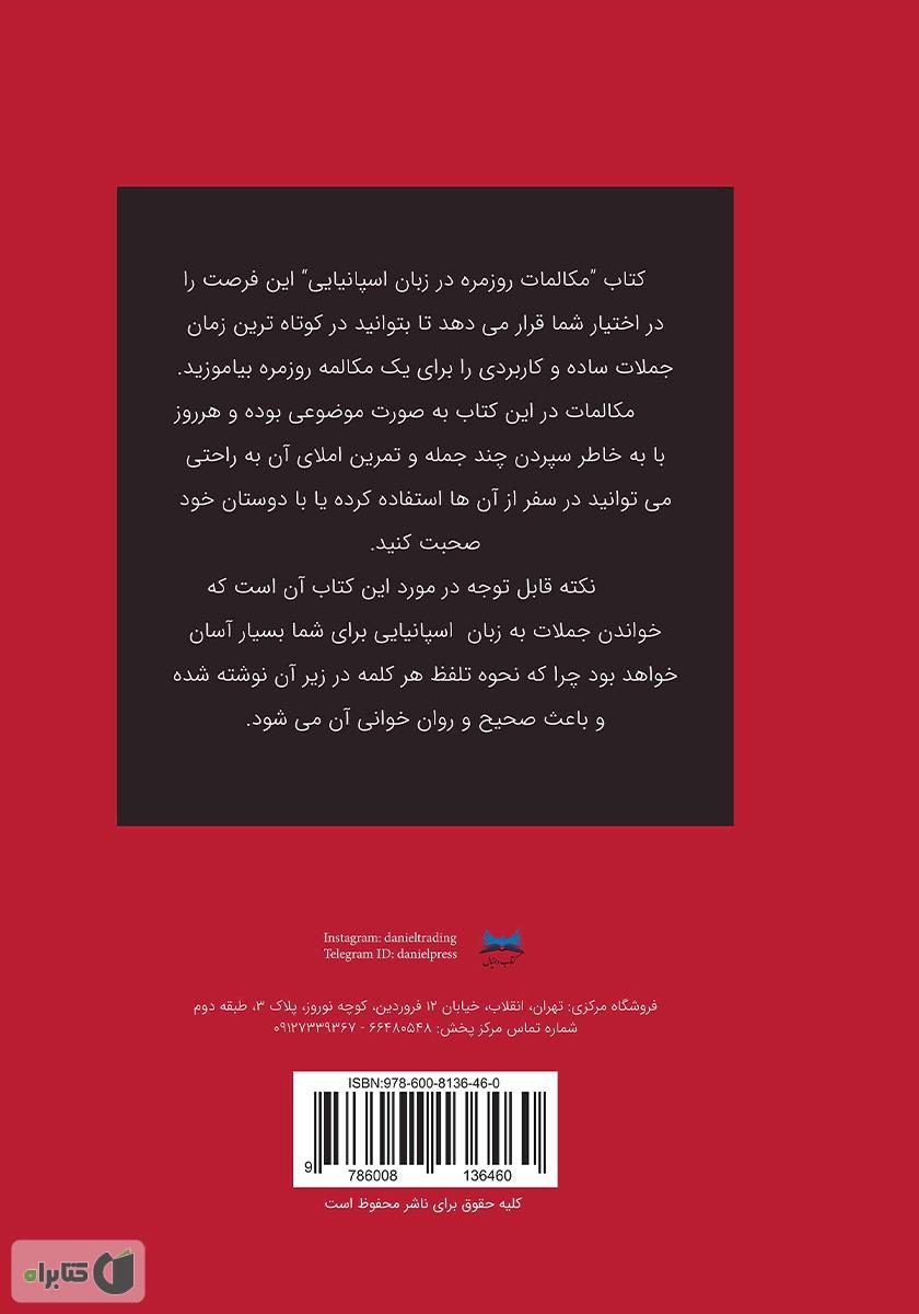 پشت جلد کتاب کتاب مکالمات روزمره در زبان اسپانیایی