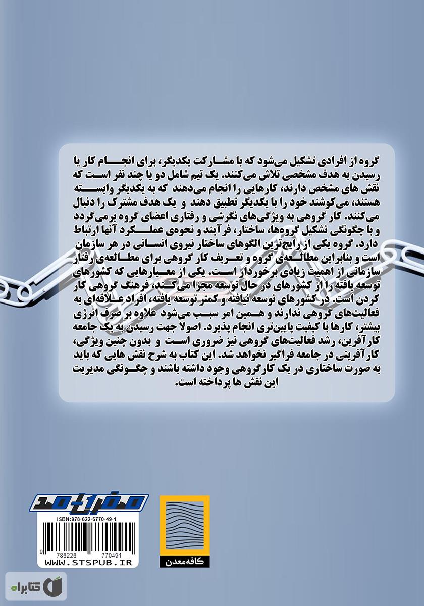 پشت جلد کتاب مدیریت نقش‌ها در کار گروهی