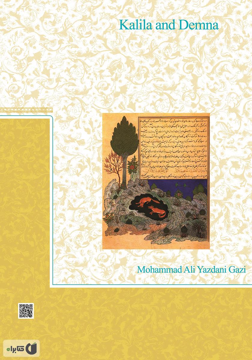 پشت جلد کتاب کلیله و دمنه به روایت فارسی کنونی - جلد اول