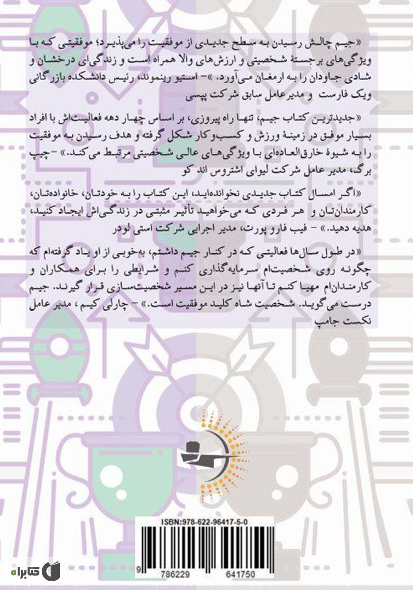 پشت جلد کتاب تنها راه پیروزی