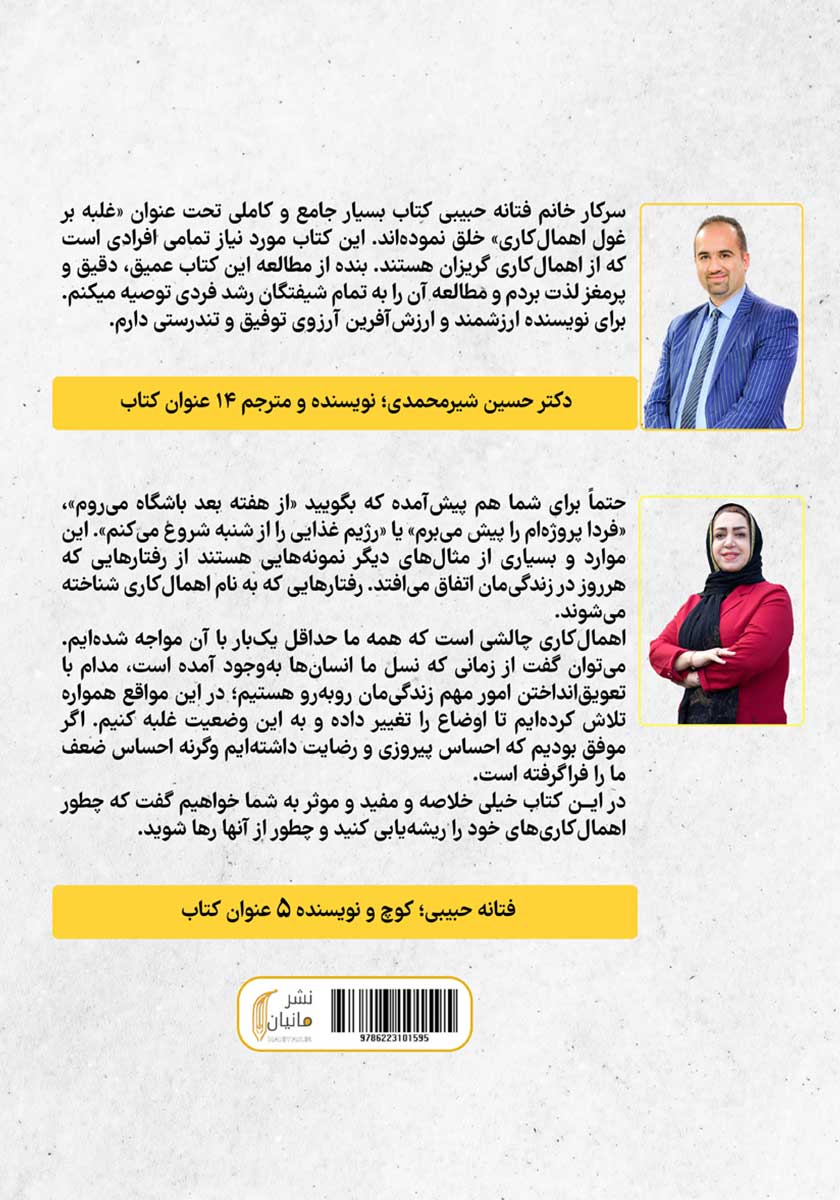 پشت جلد کتاب غلبه بر غول اهمال کاری