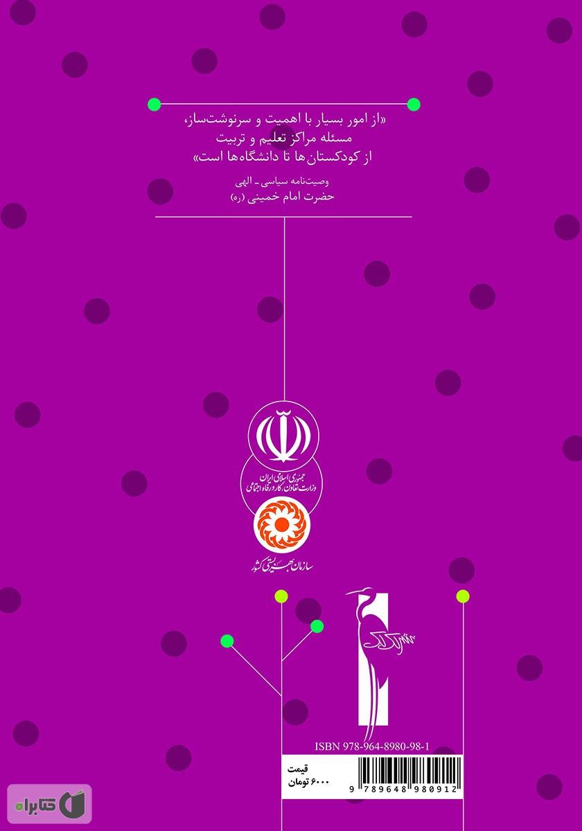 پشت جلد کتاب کتاب راهنمای آموزش بازی: آموزش مفاهیم دینی به خردسالان برای مربیان مهدهای کودک