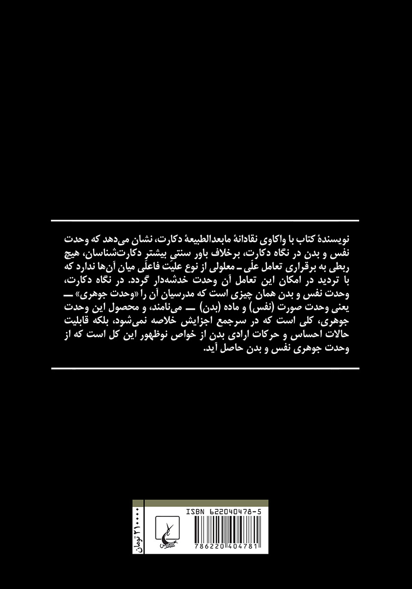 پشت جلد کتاب کتاب دکارت و مابعدالطبیعه ماهیت انسان