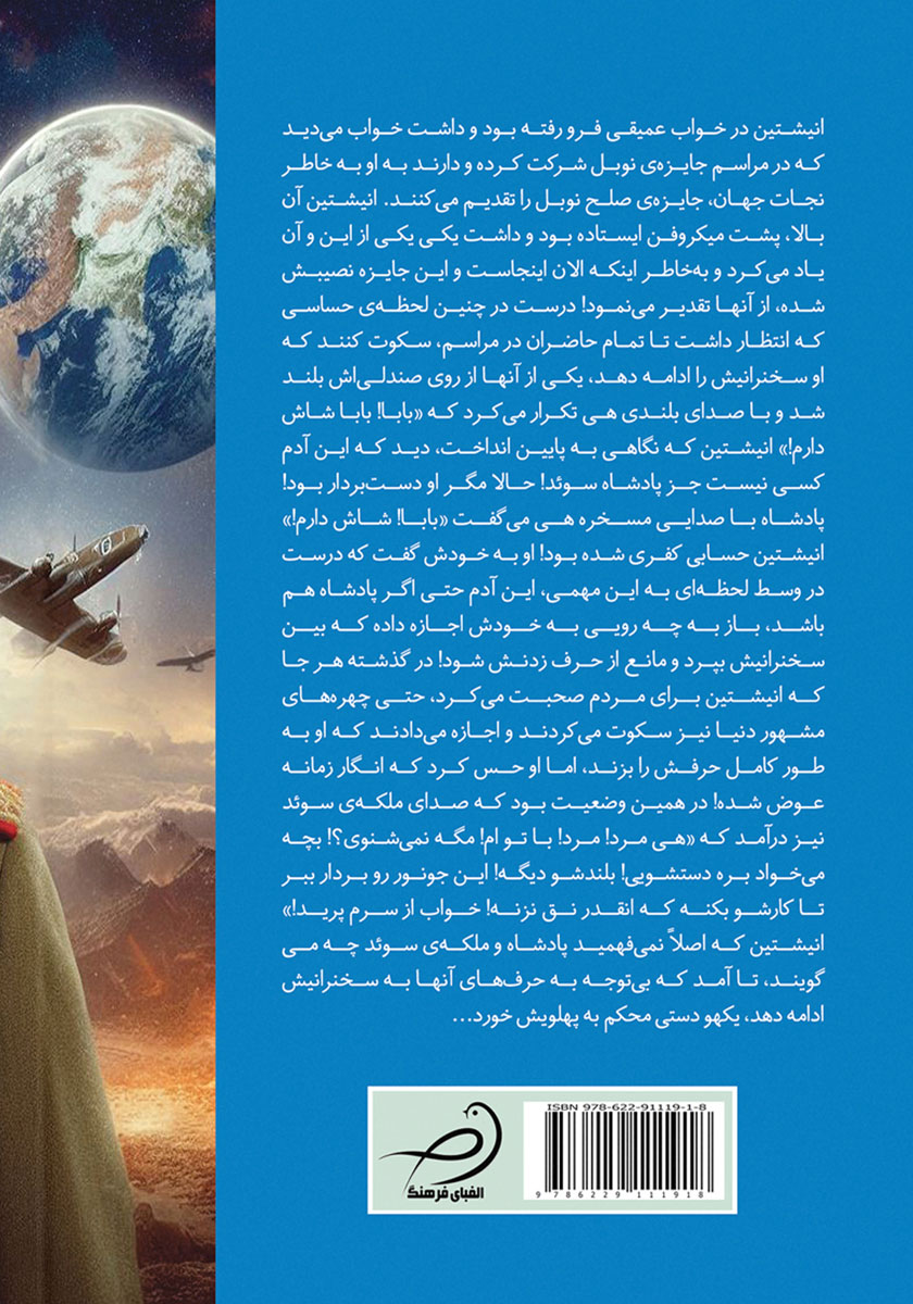 پشت جلد کتاب انیشتین در جهان موازی