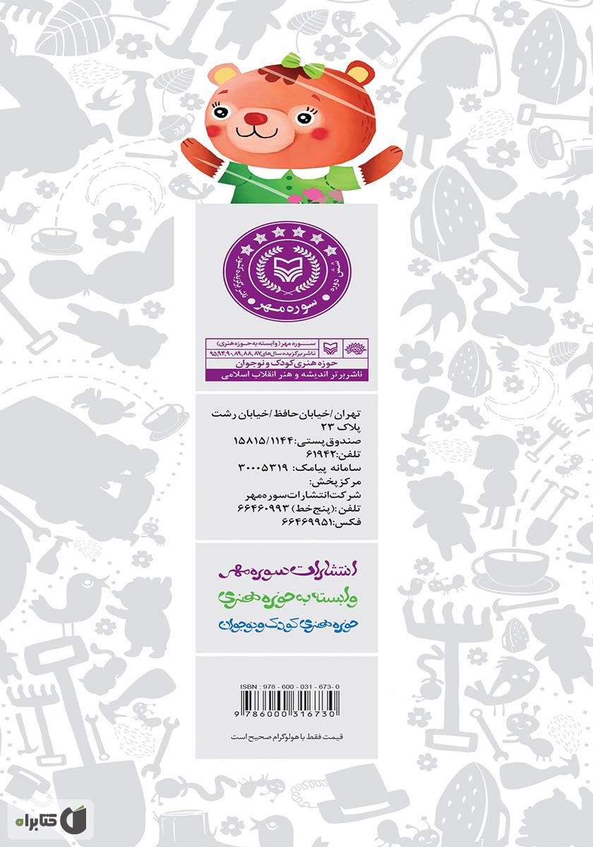 پشت جلد کتاب خرسم یکی یکدانه است