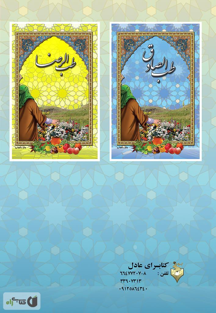 پشت جلد کتاب طب النبی