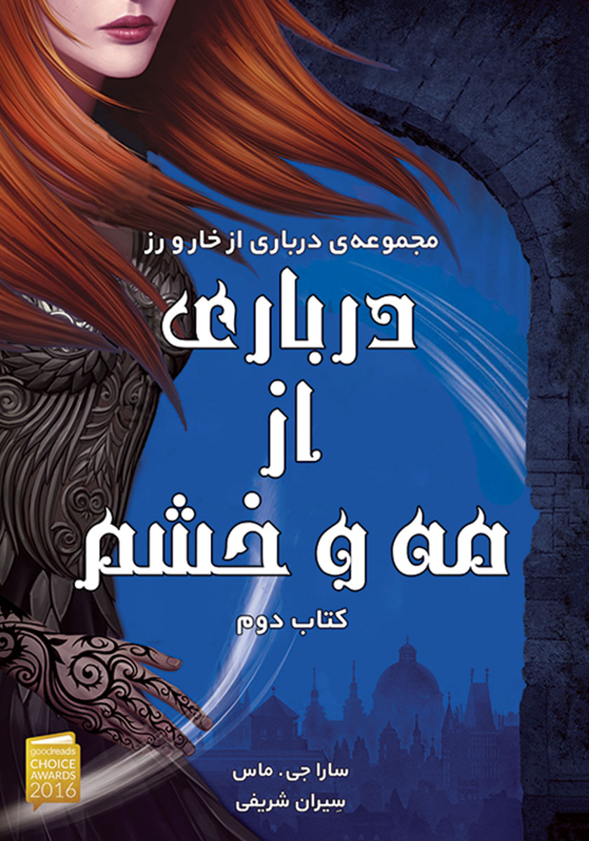 کتاب درباری از مه و خشم