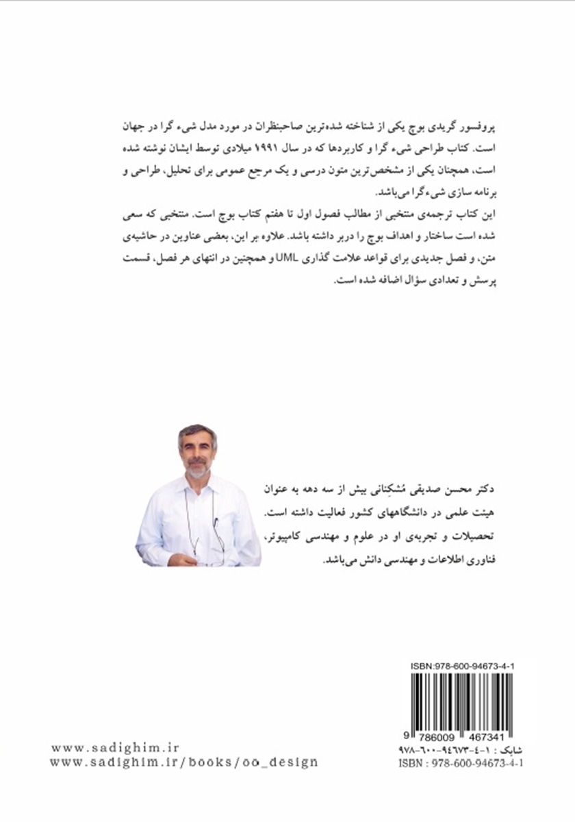 پشت جلد کتاب طراحی شیءگرای سیستمها