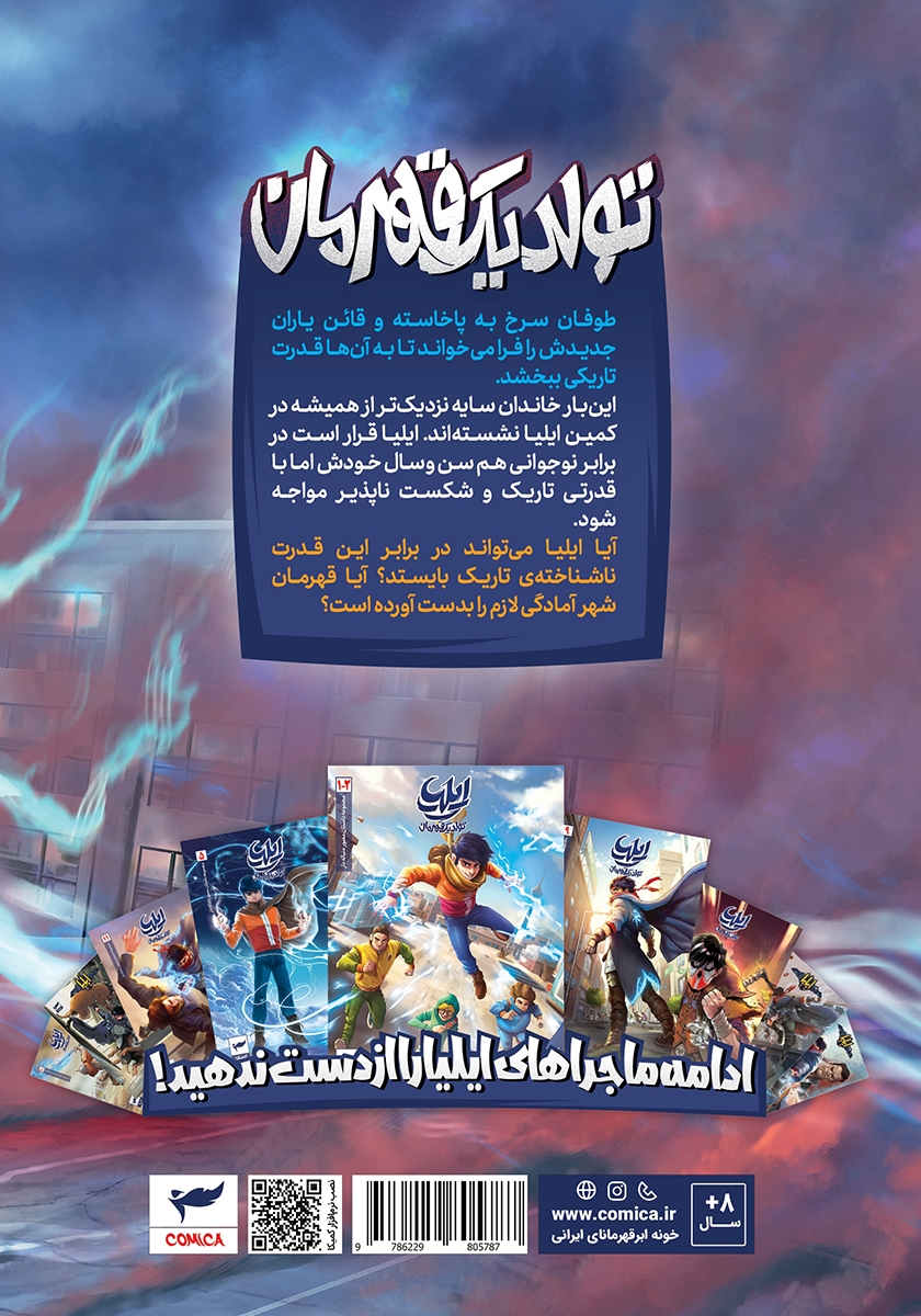 پشت جلد کتاب ایلیا تولد یک قهرمان 14