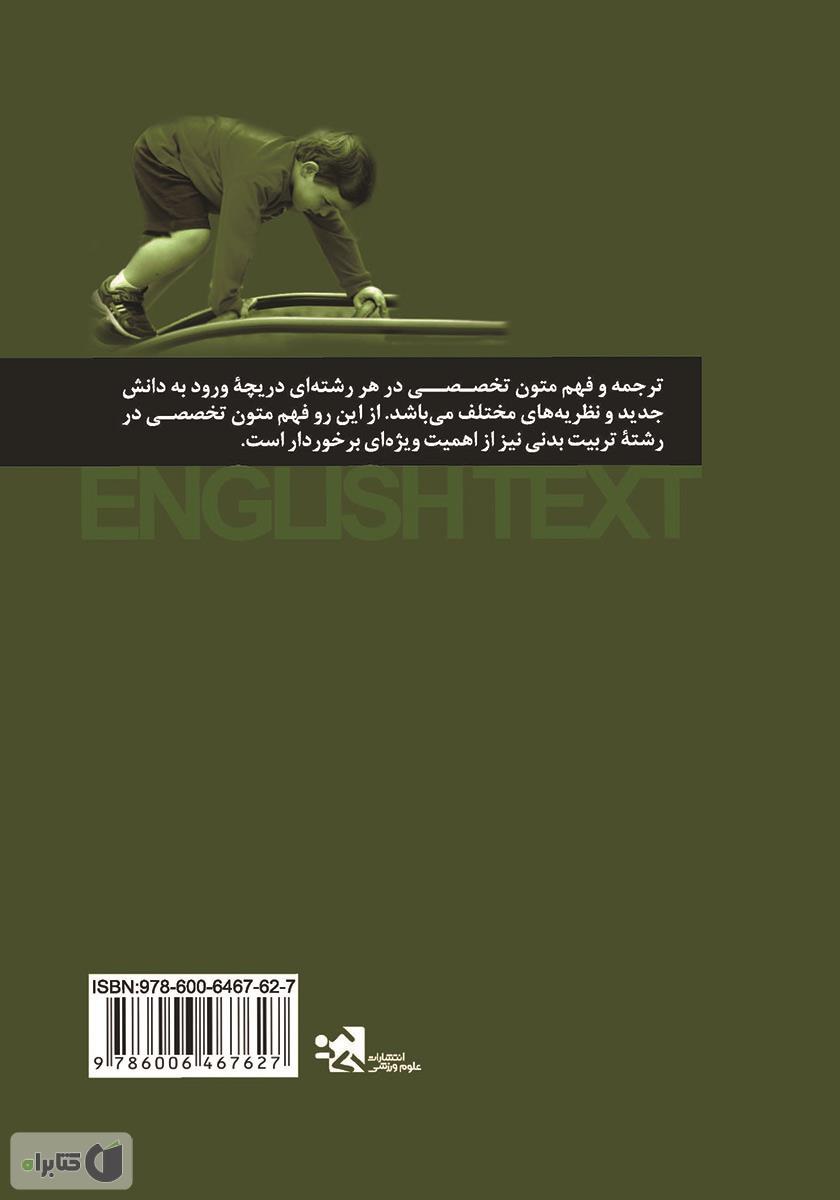 پشت جلد کتاب کتاب زبان تخصصی در رفتار حرکتی