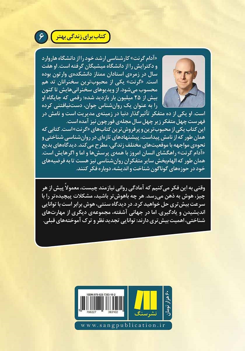 پشت جلد کتاب کتاب دوباره فکر کن
