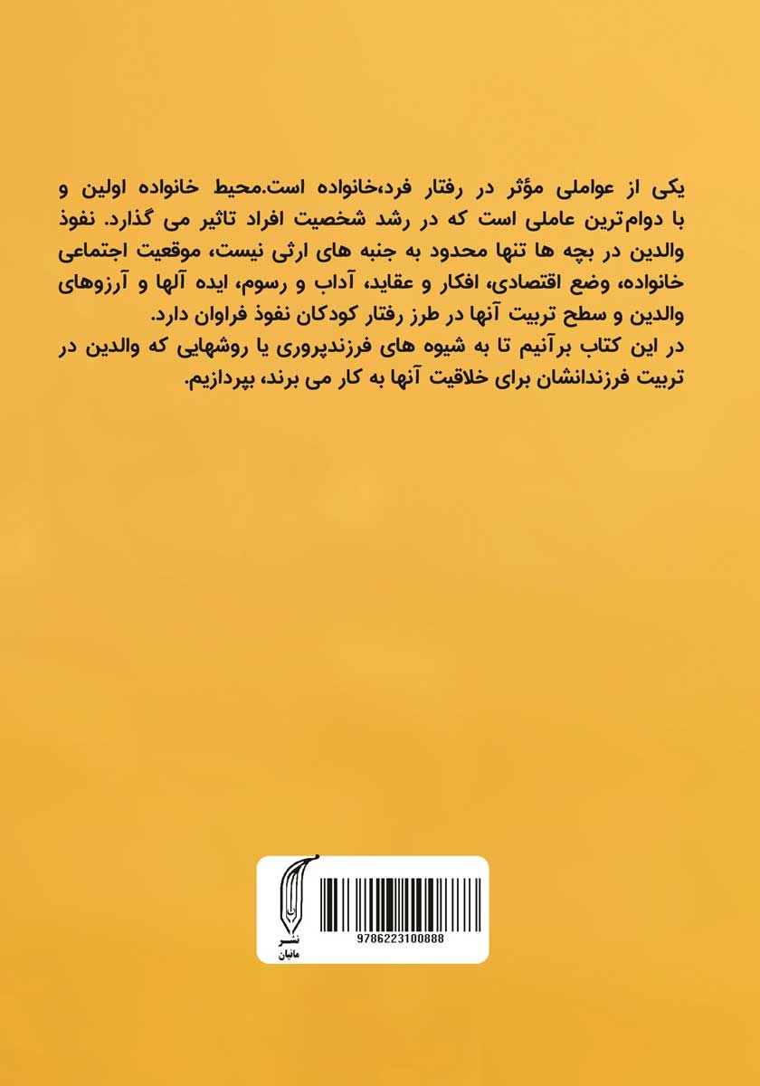 پشت جلد کتاب کودک خودآگاه
