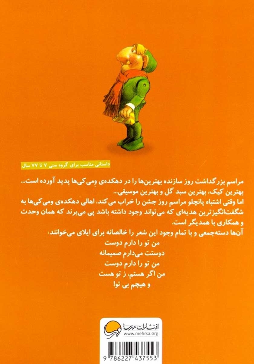 پشت جلد کتاب شگفت انگیزترین هدیه