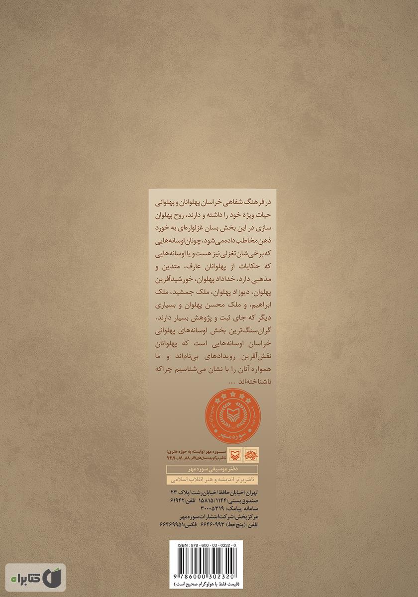 پشت جلد کتاب میراث پهلوانی در خراسان - جلد اول