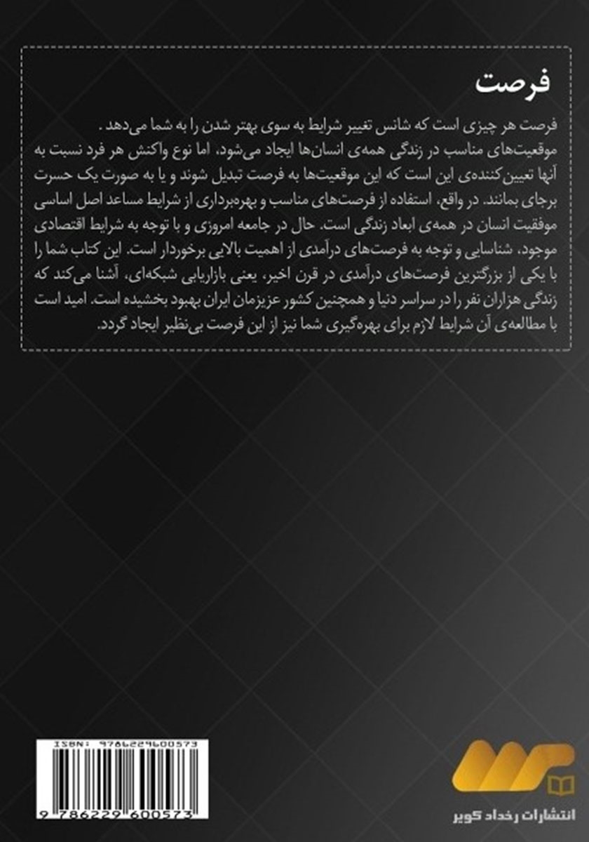 پشت جلد کتاب فرصت