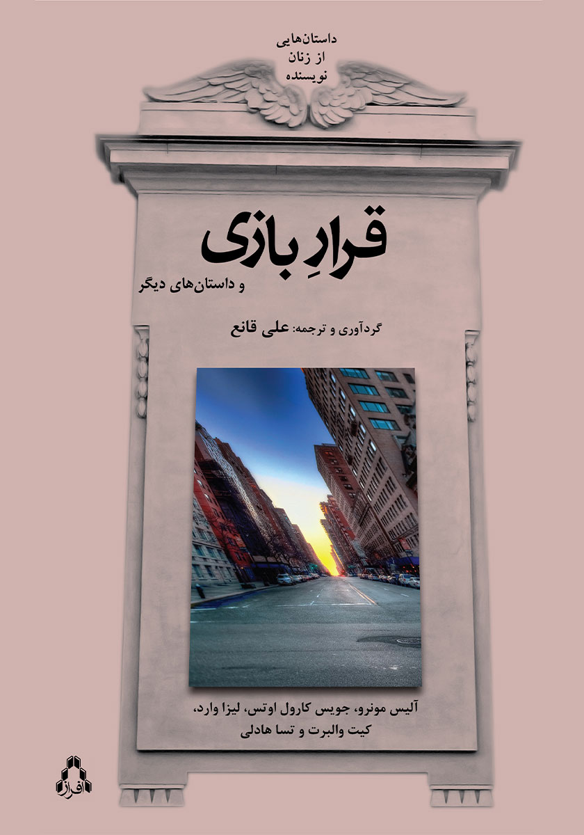 کتاب قرار بازی