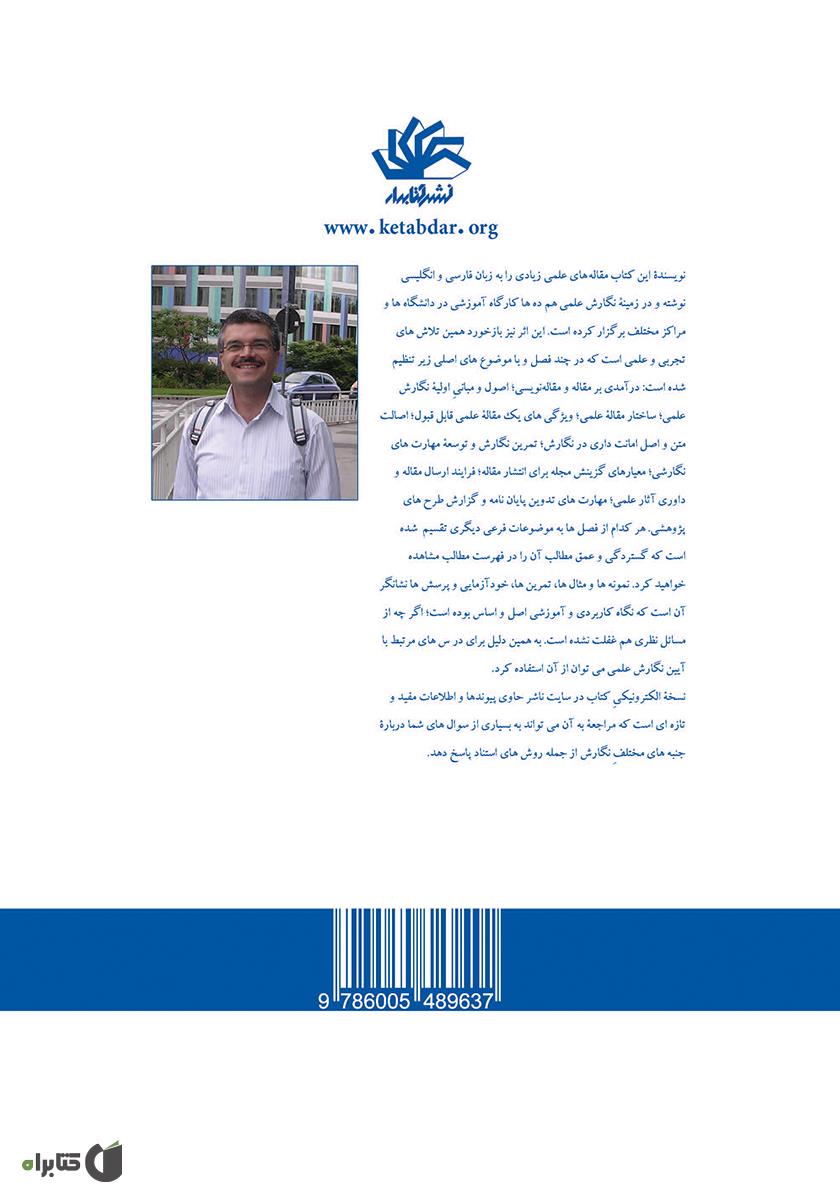 پشت جلد کتاب مبانی نگارش علمی