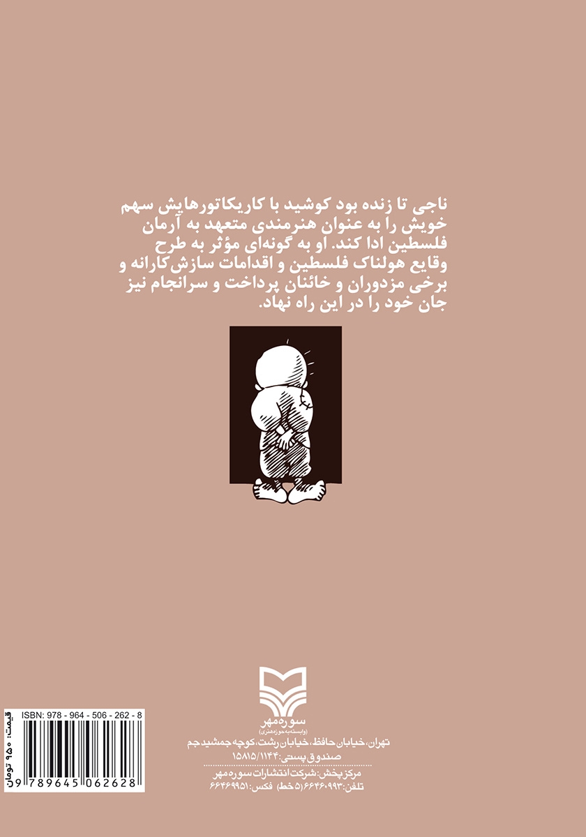 پشت جلد کتاب ناجی العلی
