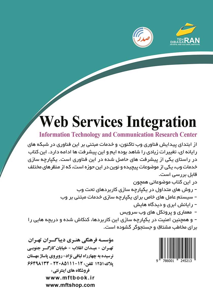 پشت جلد کتاب یکپارچه سازی خدمات تحت وب