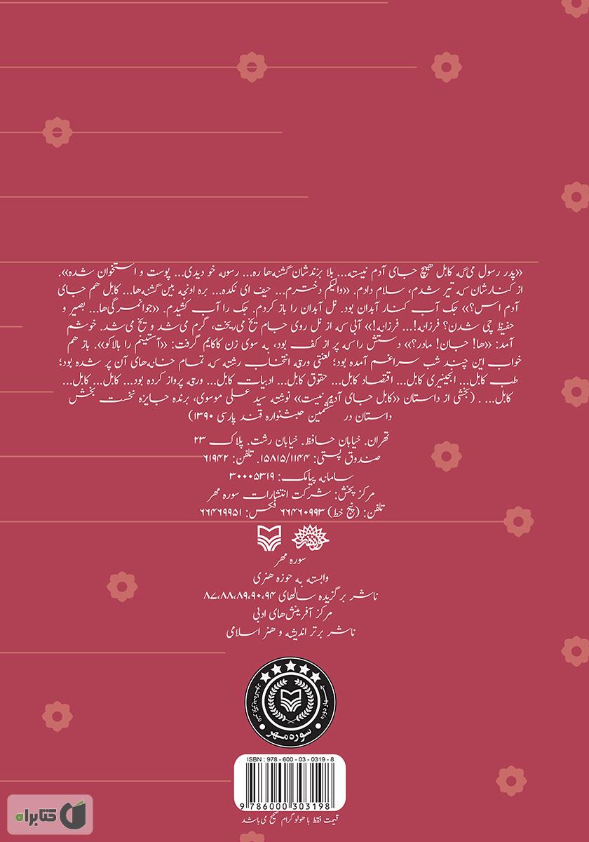 پشت جلد کتاب کتاب یک پیاله چای با آرزوهای کوچک