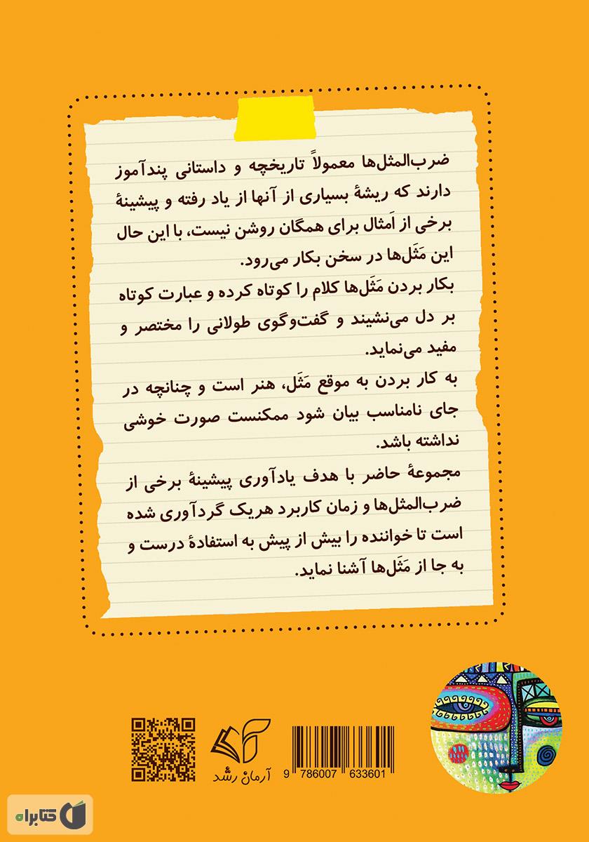 پشت جلد کتاب کتاب مثل‌ها و قصه‌ها (معنی و ریشه ضرب‌المثل‌ها)