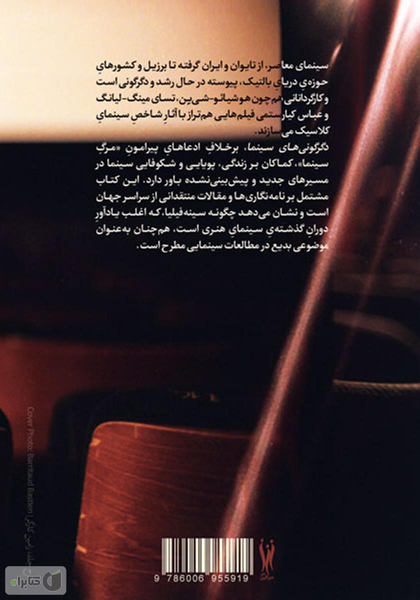 پشت جلد کتاب کتاب دگرگونی‌های سینما: چهره‌ی در حال تغییر سینه‌فیلیای جهان
