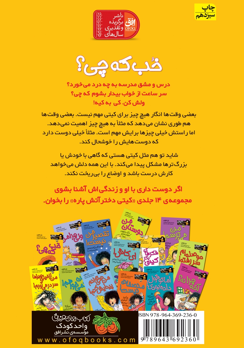 پشت جلد کتاب کیتی دختر آتش پاره 12: خب که چی؟