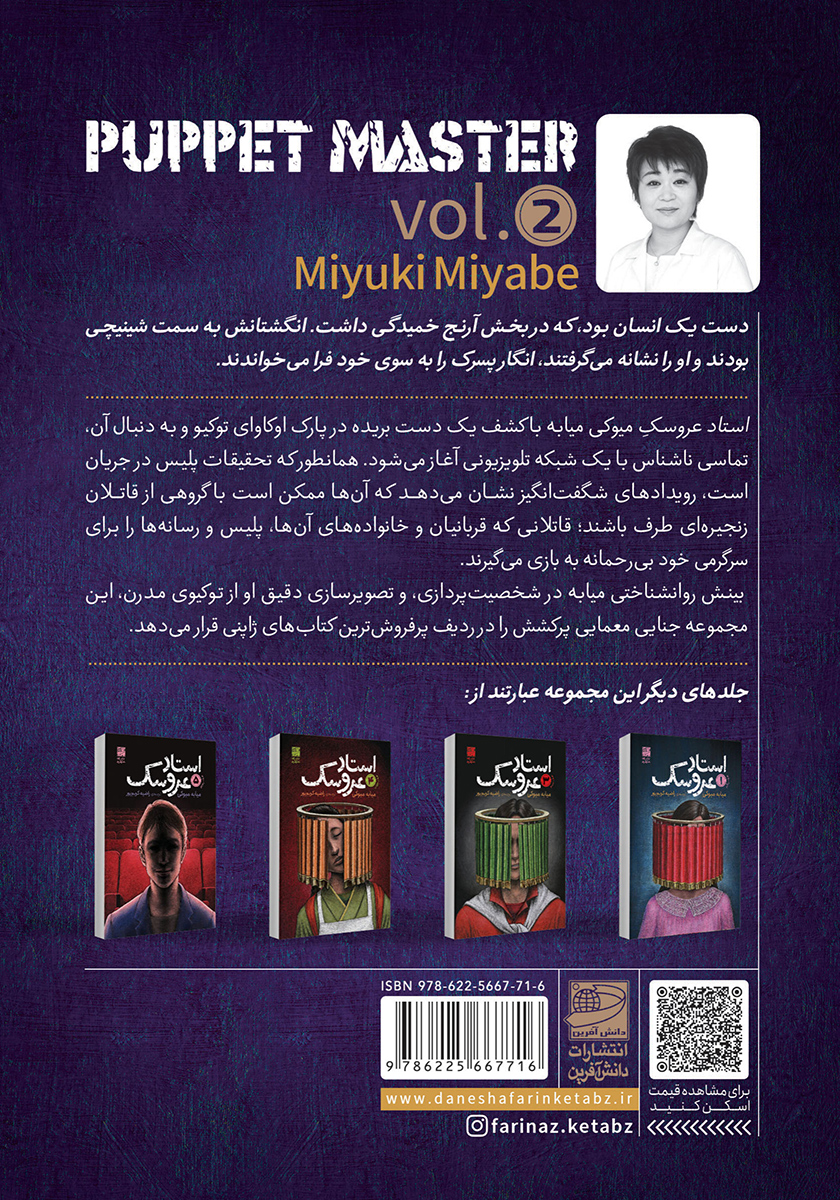 پشت جلد کتاب کتاب استاد عروسک - جلد دوم