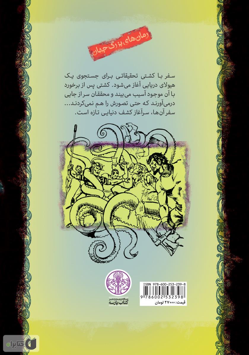پشت جلد کتاب بیست هزار فرسنگ زیر دریا