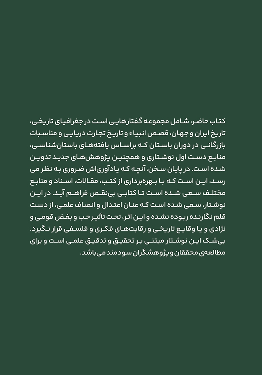پشت جلد کتاب داستانهای تاریخی خلیج فارس