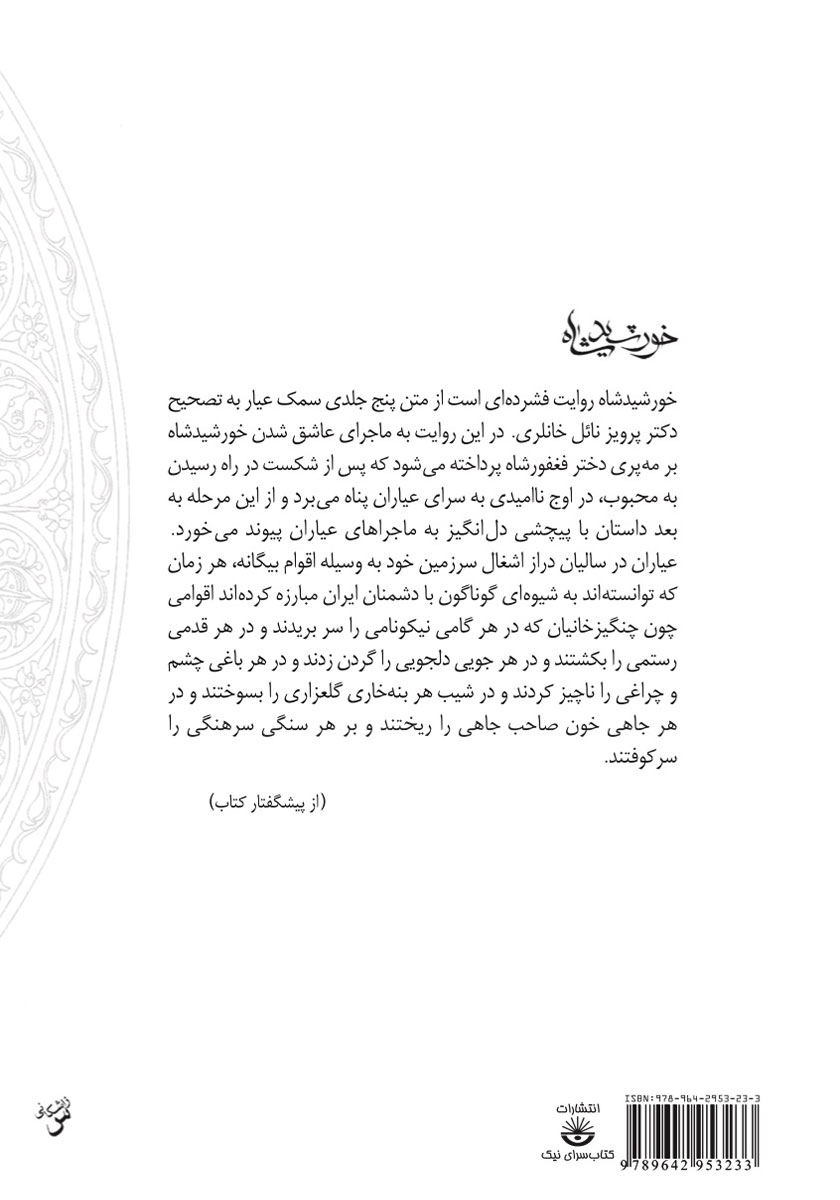 پشت جلد کتاب خورشید شاه