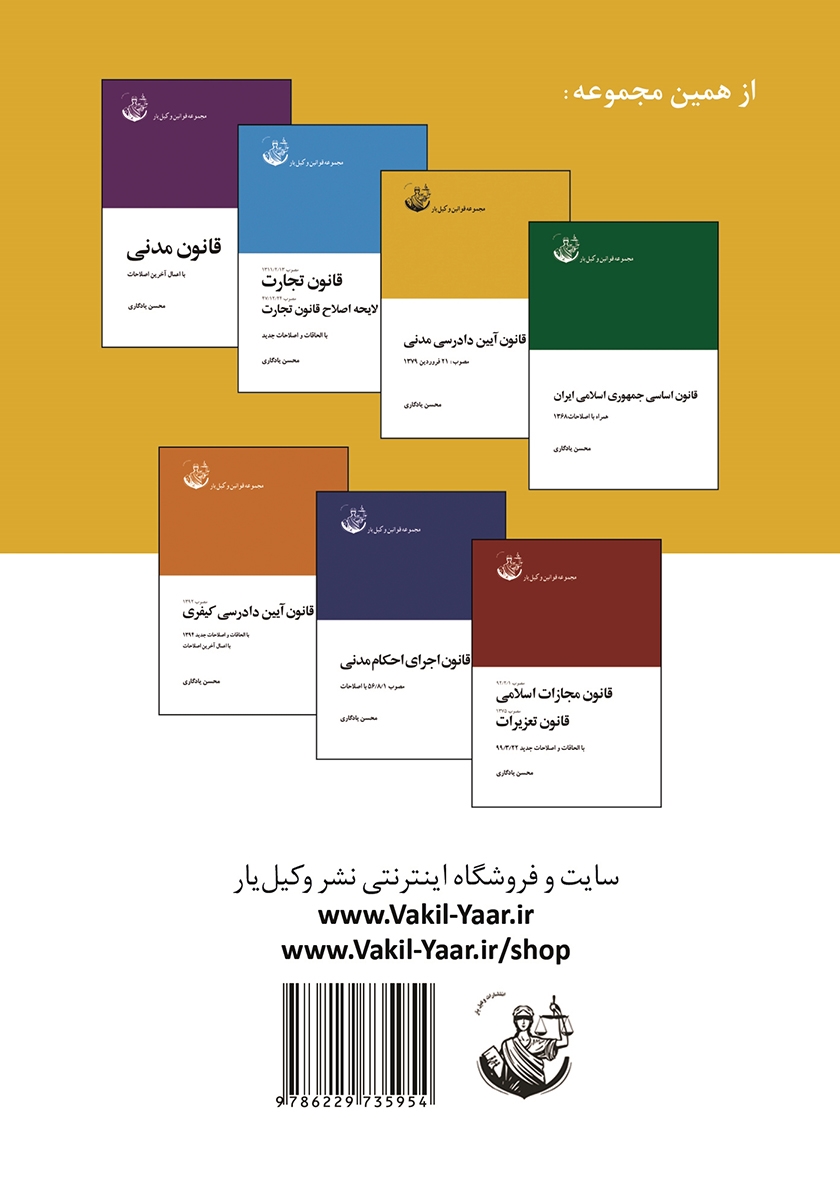 پشت جلد کتاب قانون آیین دادرسی مدنی