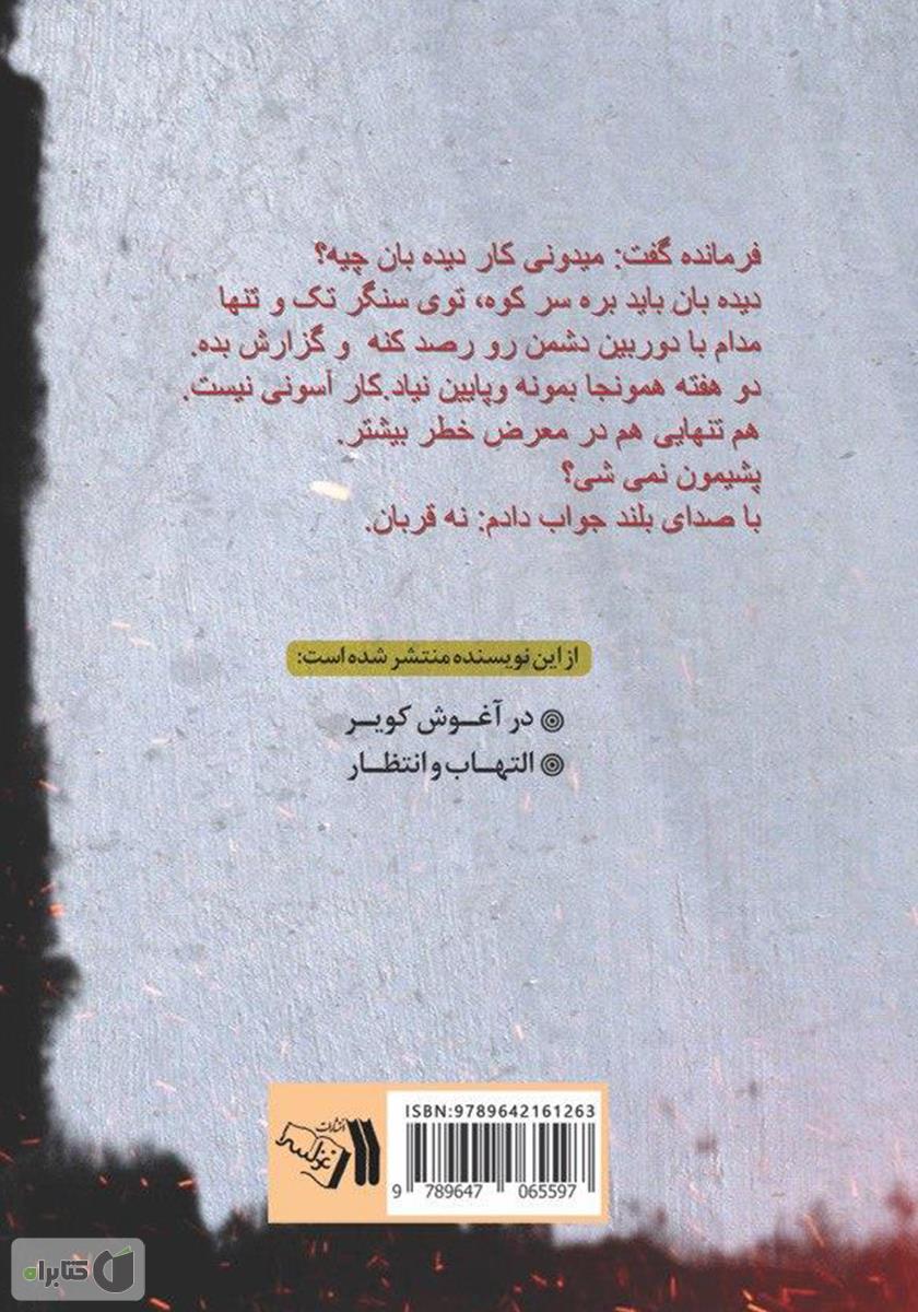 پشت جلد کتاب کتاب دوربین را زمین نمی‌گذارم 