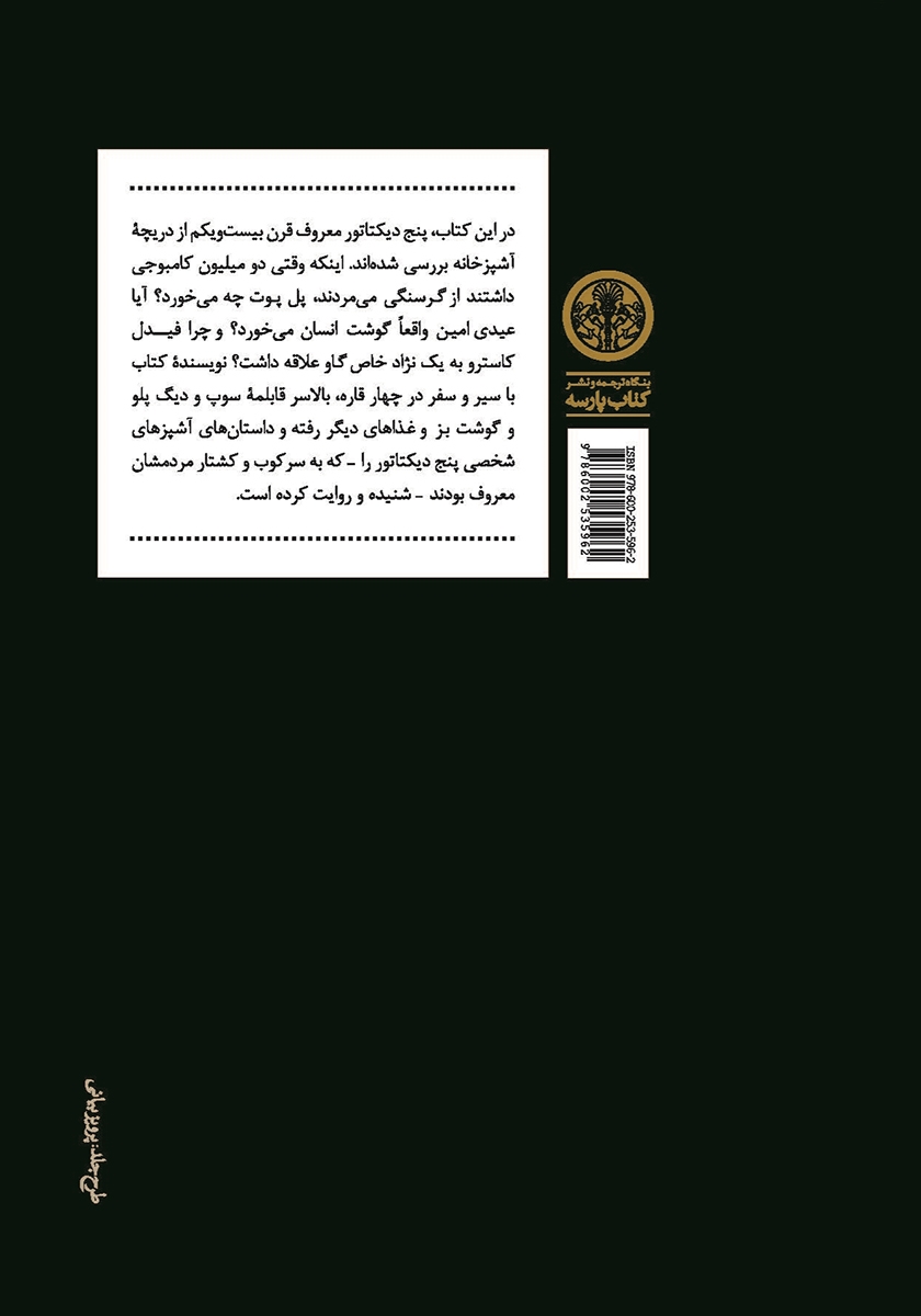 پشت جلد کتاب مصائب آشپزی برای دیکتاتورها