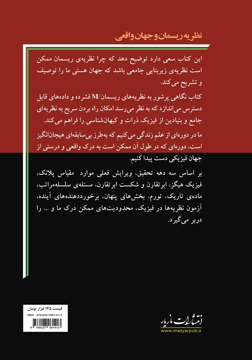 پشت جلد کتاب نظریه ریسمان و جهان واقعی