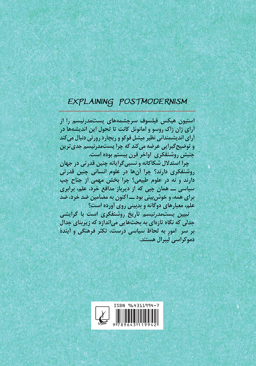پشت جلد کتاب تبیین پست مدرنیسم