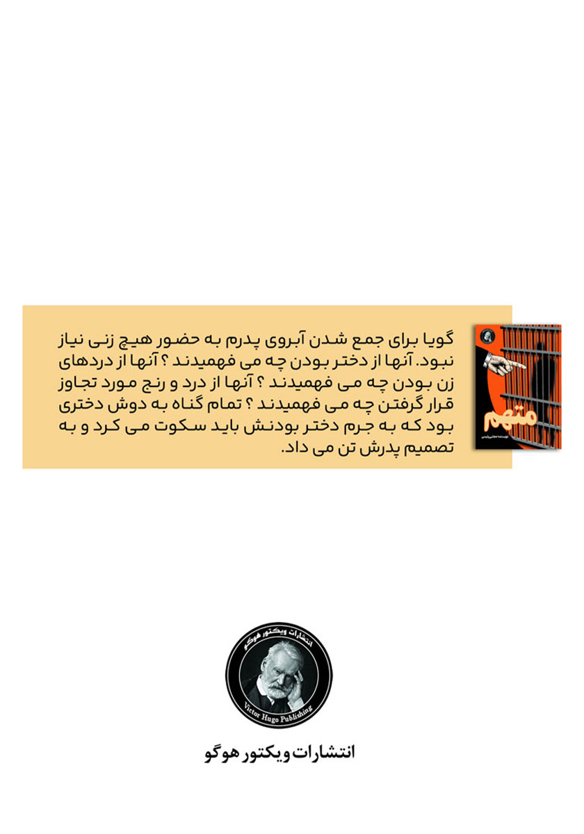 پشت جلد کتاب متهم