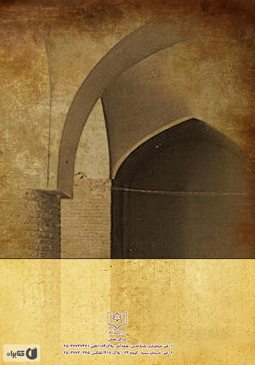 پشت جلد کتاب تحول و دلواپسی در تاریخ اسلام