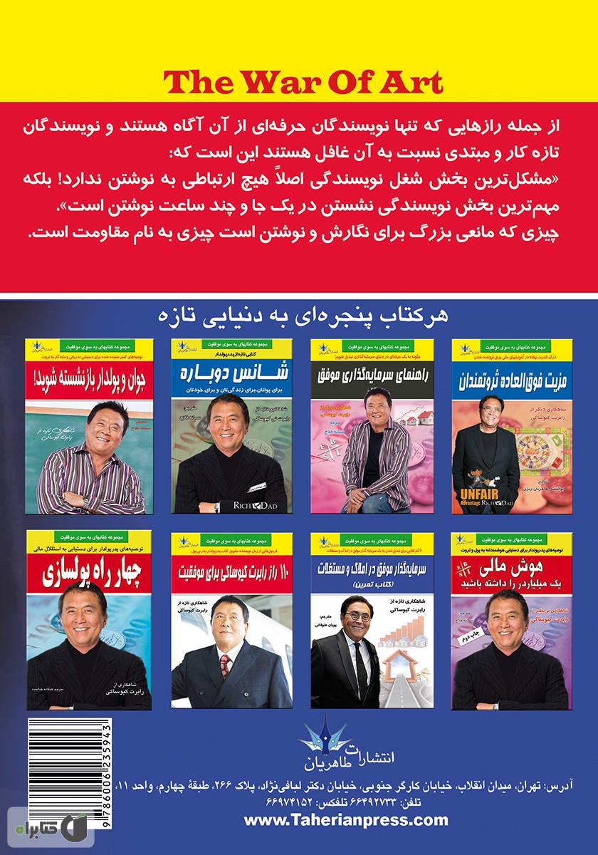 پشت جلد کتاب هنر جنگ در کارآفرینی