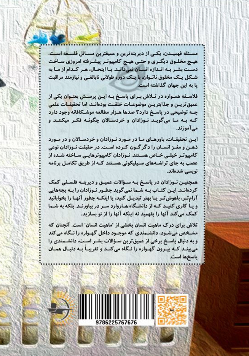 پشت جلد کتاب دانشمند درون گهواره