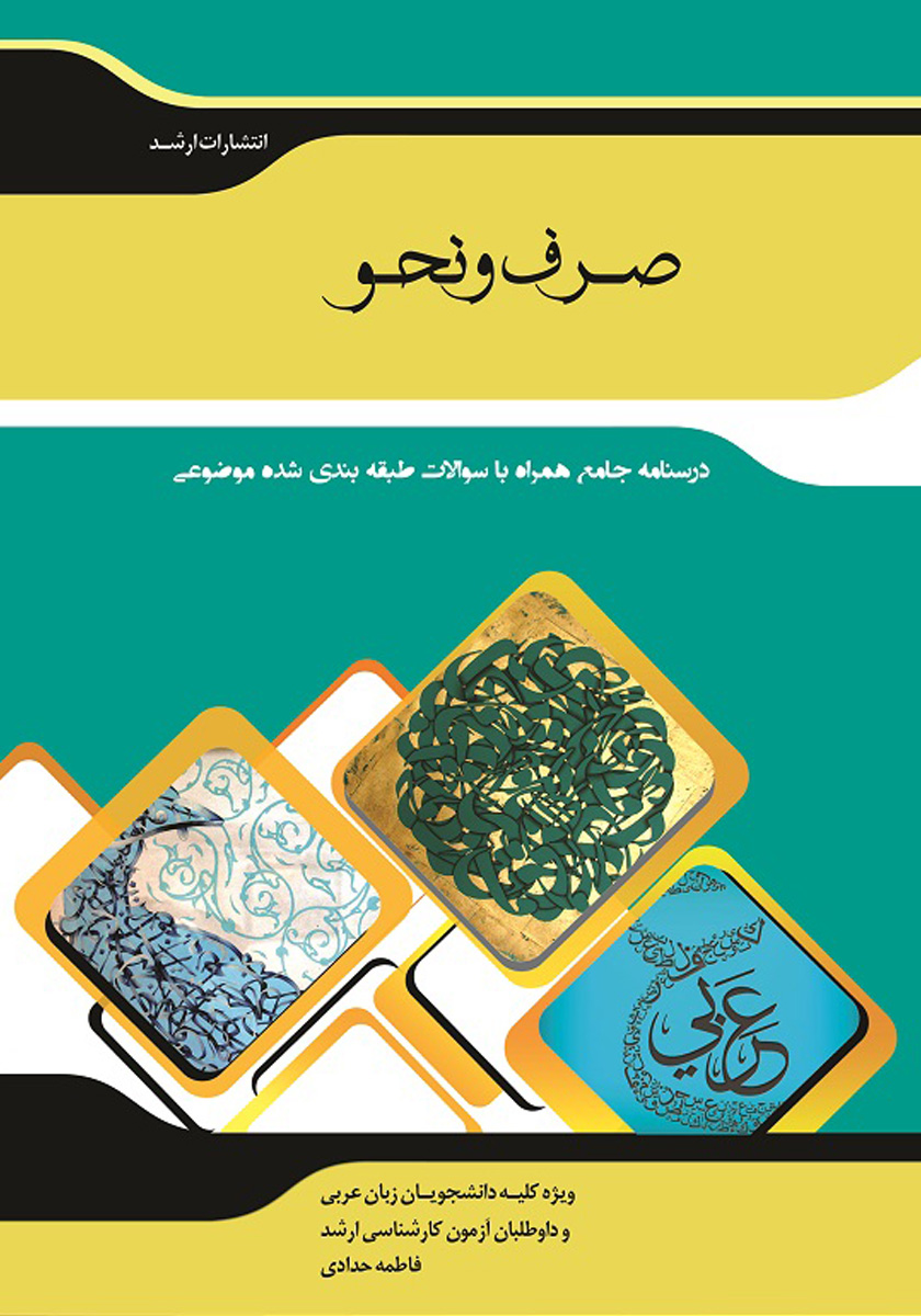 کتاب شرح جامع صرف و نحو
