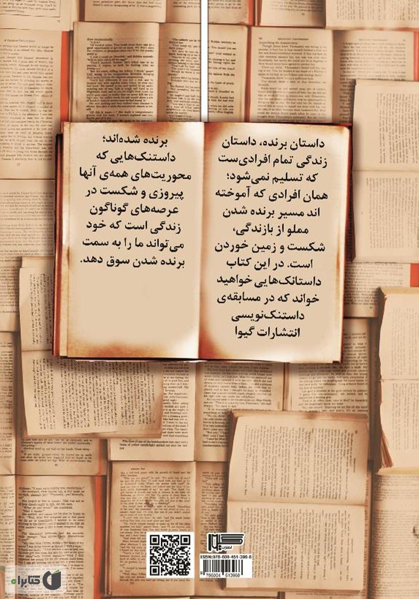 پشت جلد کتاب داستان برنده