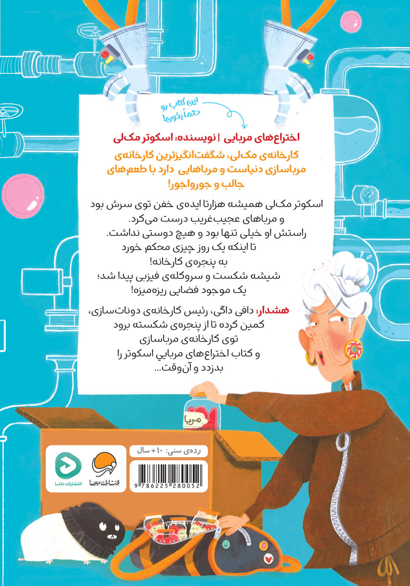 پشت جلد کتاب فیزبی فضایی در کارخانه‌ی مرباسازی