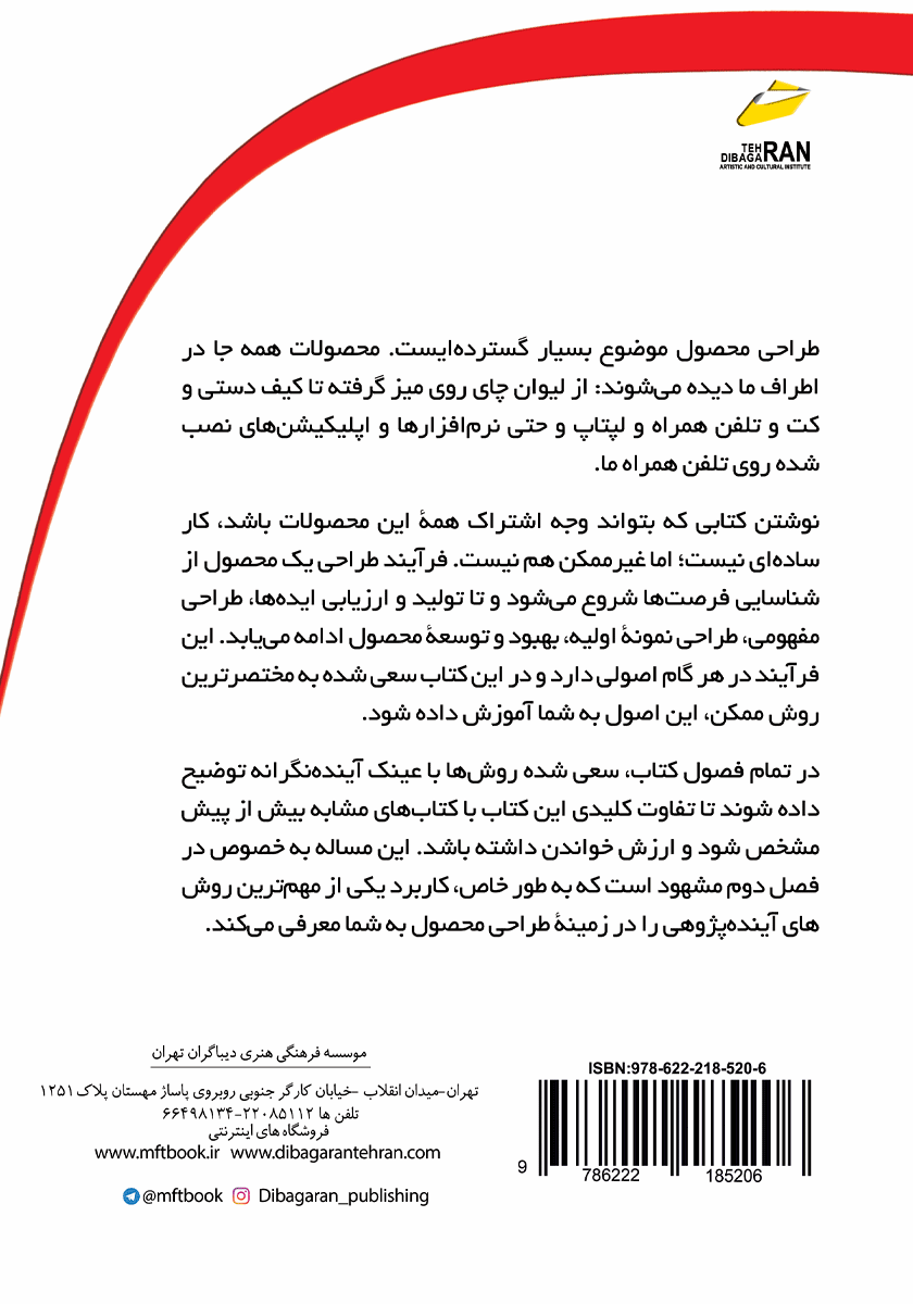 پشت جلد کتاب کتاب طراحی محصولات موفق با رویکردی آینده نگر