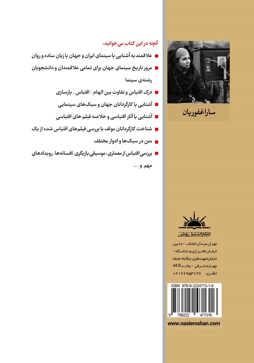 پشت جلد کتاب بازآفرینی هنر از هنر در تاریخ سینما